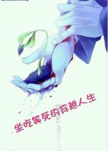 穿越的吃瓜人生小说,一场别开生面的古代娱乐圈风云