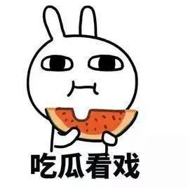 有个大瓜你吃不吃,面对“大瓜”，我该不该吃？